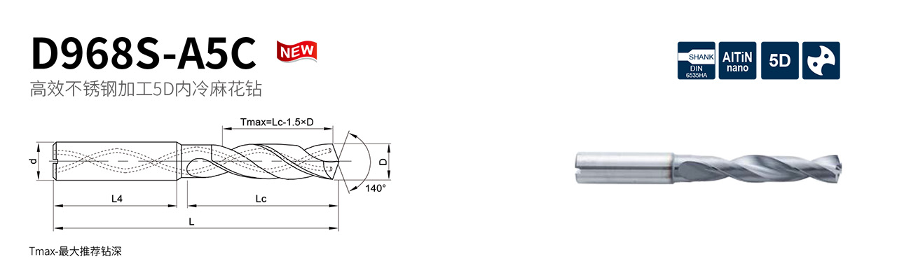 D968S-A5C麻花鉆
